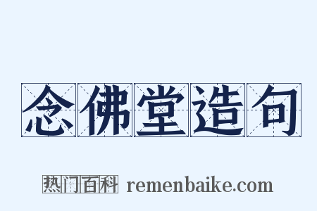 念佛堂造句是什么意思的图片